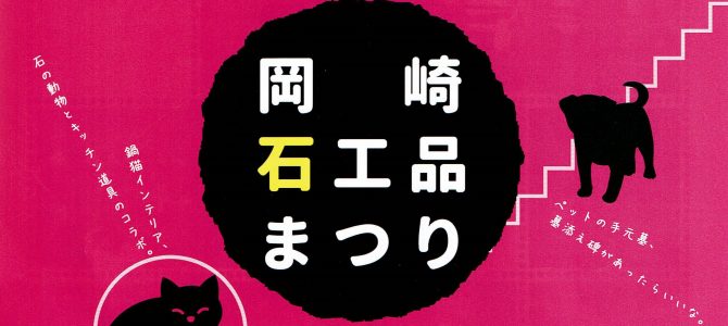 2017岡崎ストーンフェア