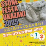 ストーンフェスタ岡崎2025